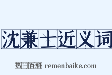 沈兼士近义词是什么意思的图片